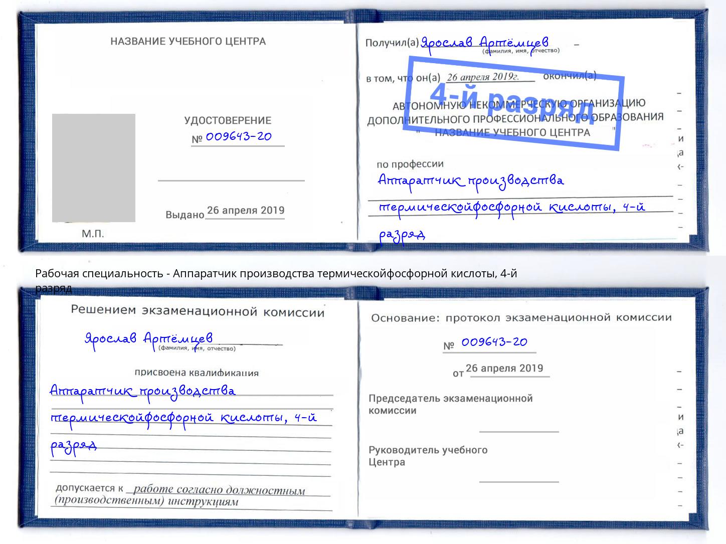 корочка 4-й разряд Аппаратчик производства термическойфосфорной кислоты Новоалтайск
