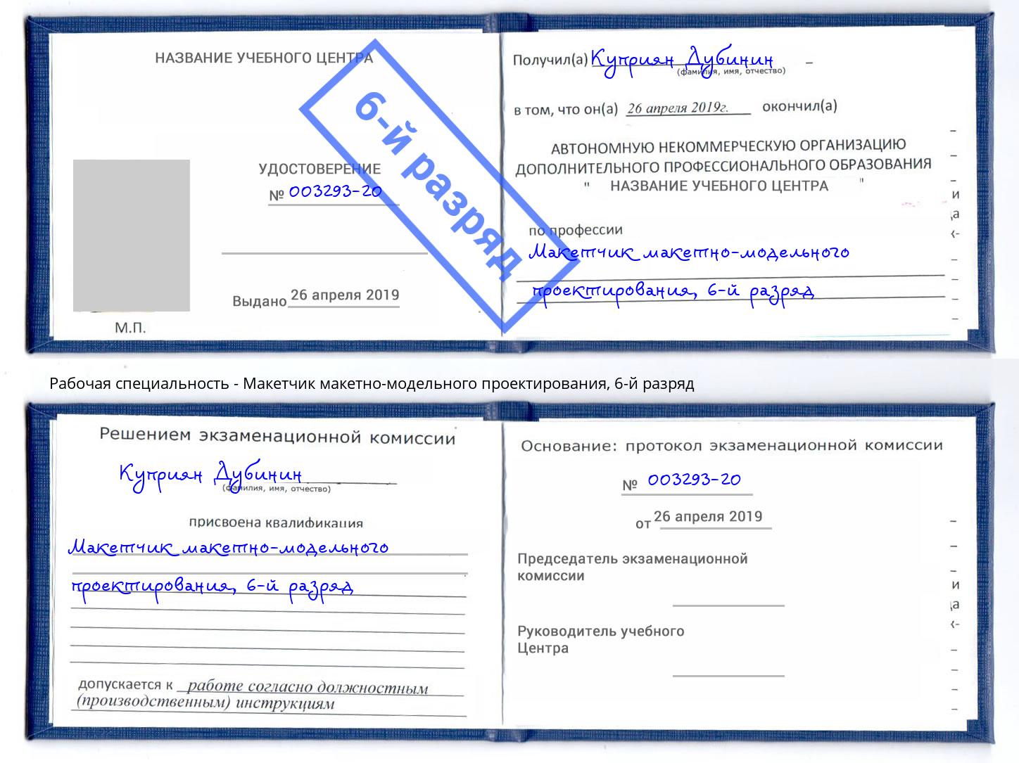 корочка 6-й разряд Макетчик макетно-модельного проектирования Новоалтайск