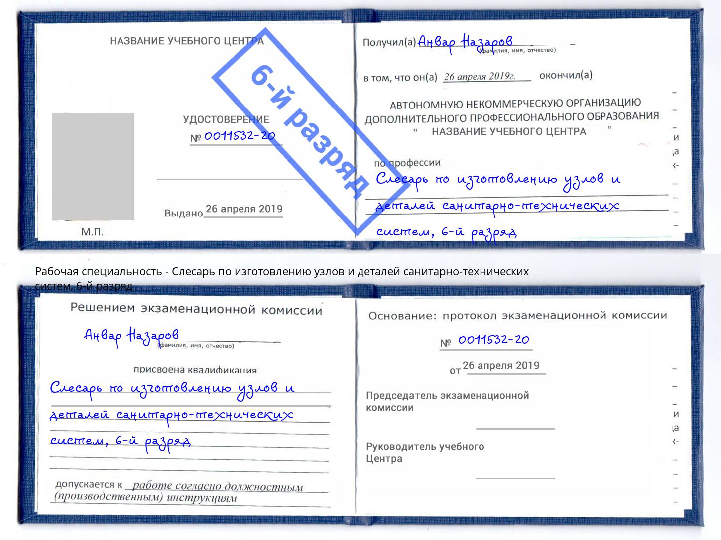 корочка 6-й разряд Слесарь по изготовлению узлов и деталей санитарно-технических систем Новоалтайск