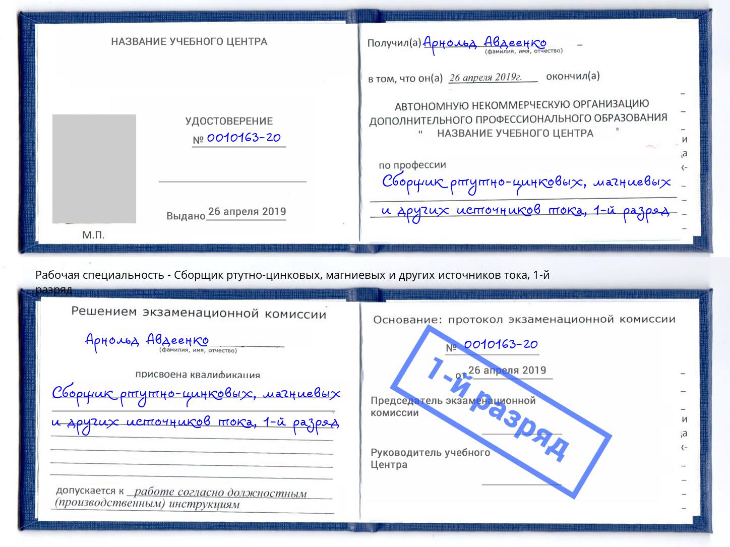 корочка 1-й разряд Сборщик ртутно-цинковых, магниевых и других источников тока Новоалтайск