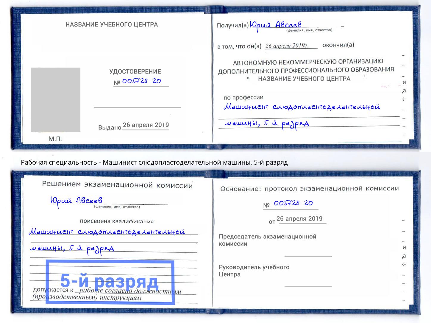 корочка 5-й разряд Машинист слюдопластоделательной машины Новоалтайск