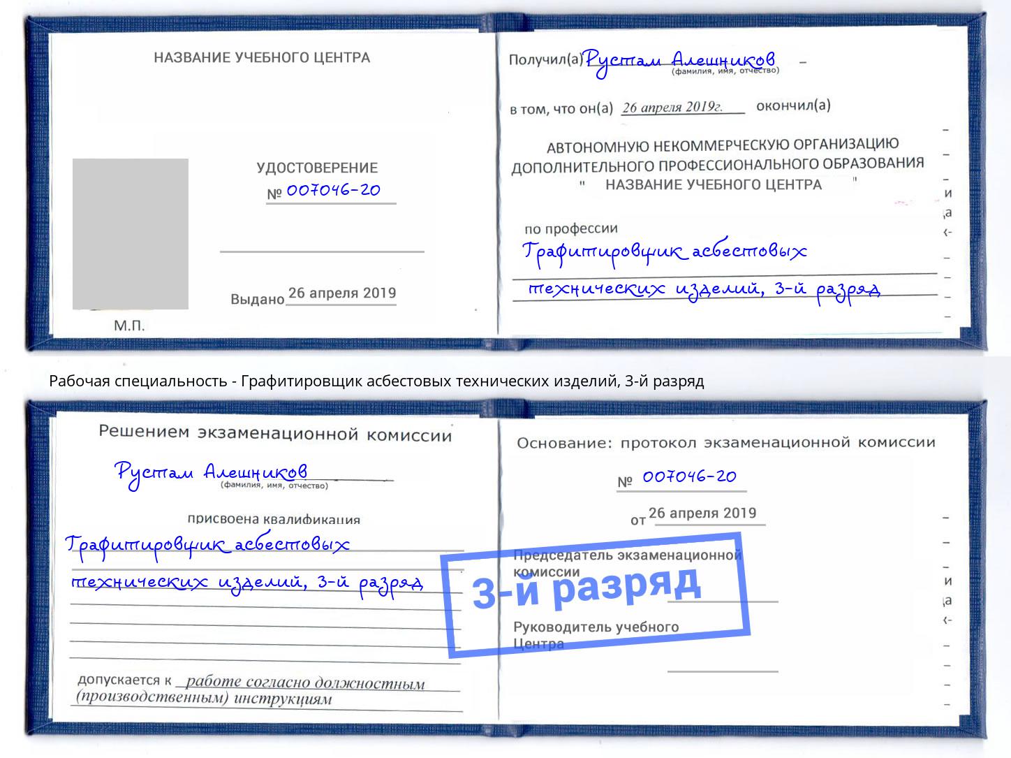 корочка 3-й разряд Графитировщик асбестовых технических изделий Новоалтайск
