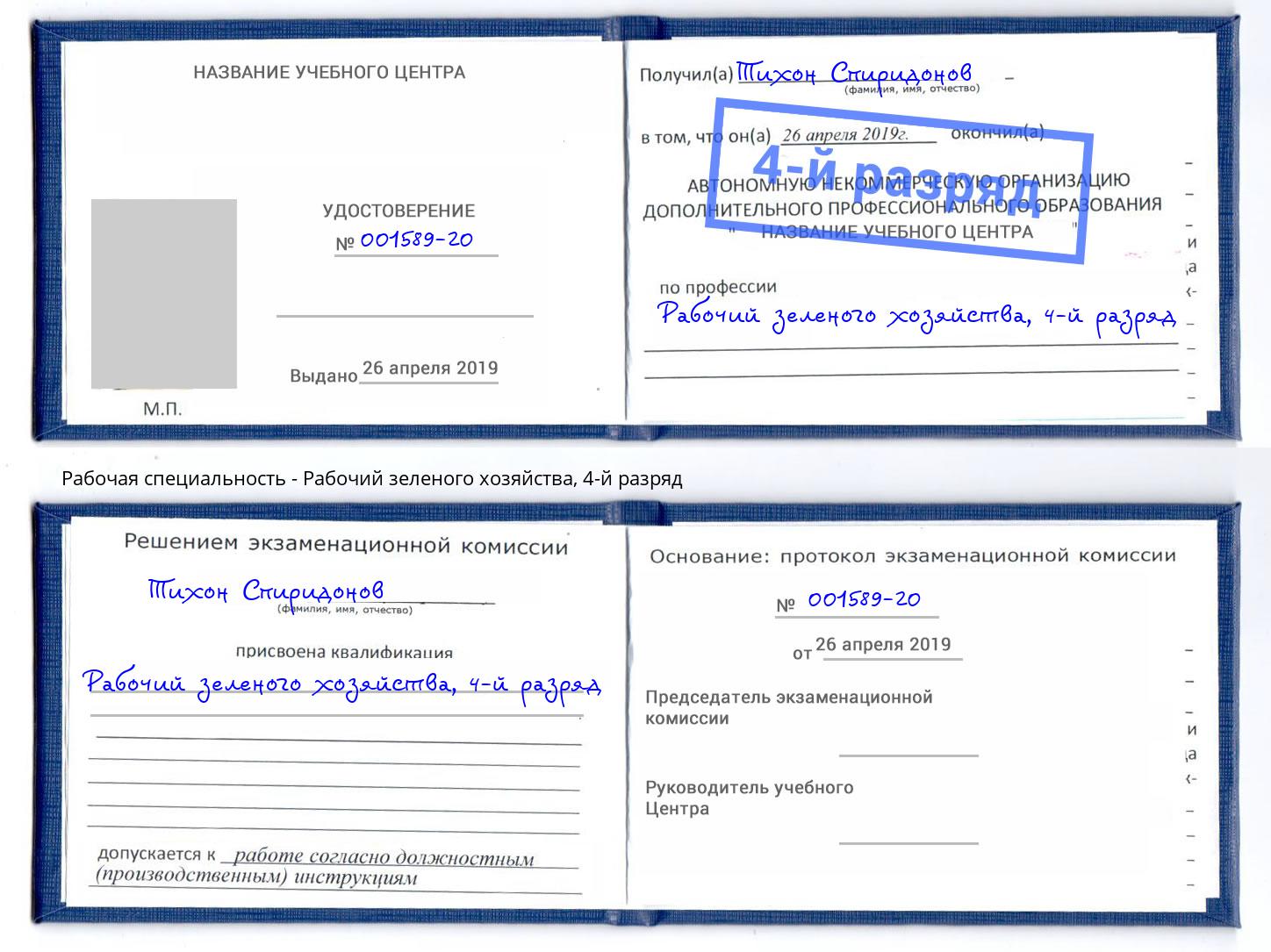 корочка 4-й разряд Рабочий зеленого хозяйства Новоалтайск