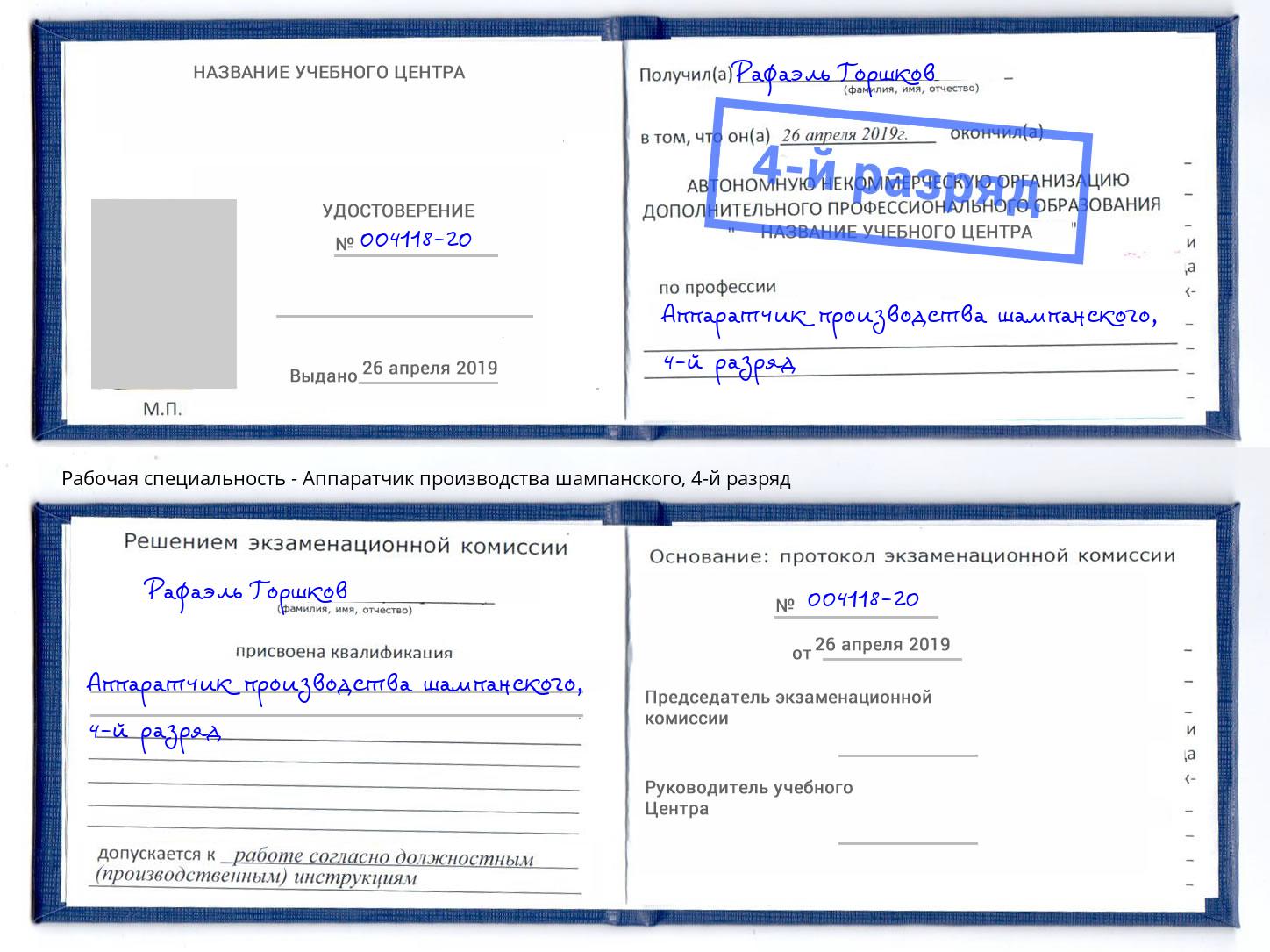 корочка 4-й разряд Аппаратчик производства шампанского Новоалтайск