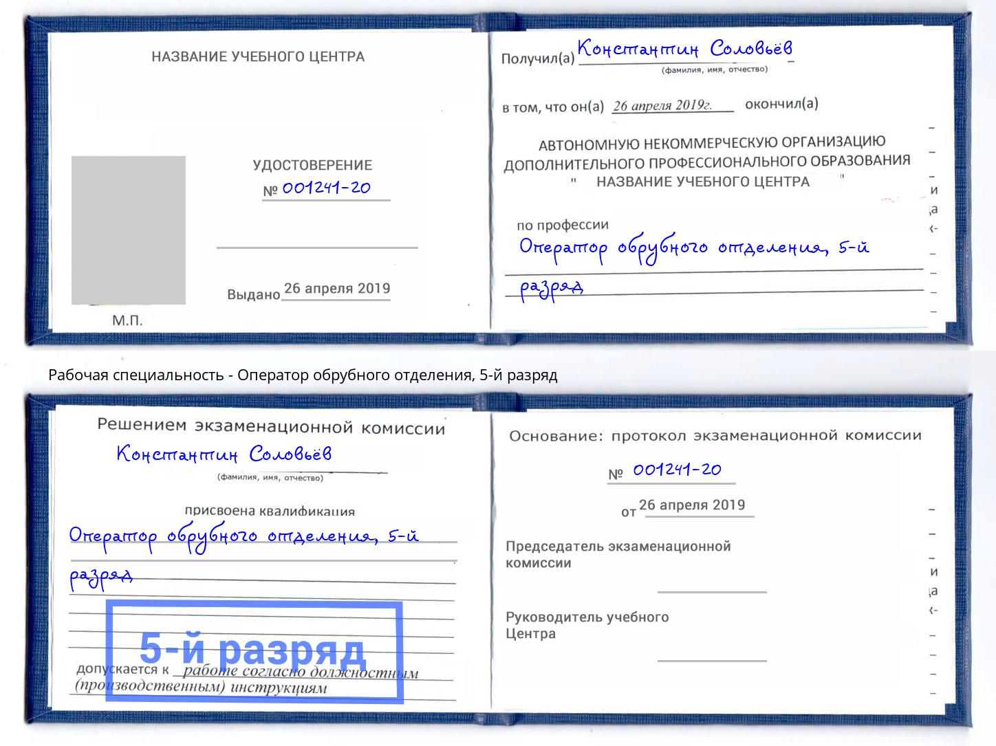 корочка 5-й разряд Оператор обрубного отделения Новоалтайск