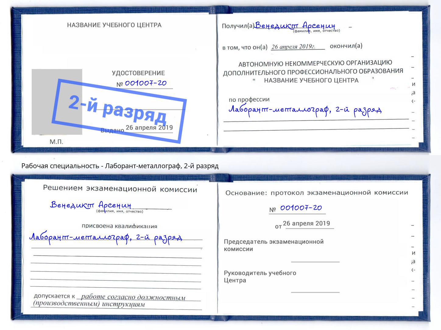 корочка 2-й разряд Лаборант-металлограф Новоалтайск