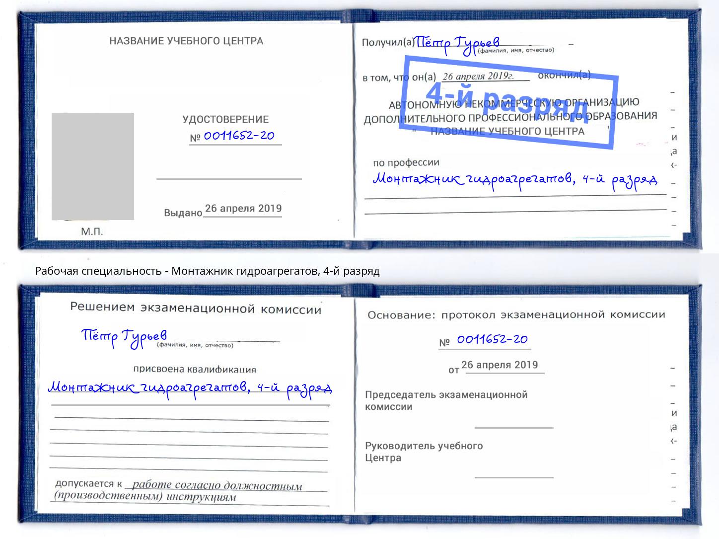 корочка 4-й разряд Монтажник гидроагрегатов Новоалтайск