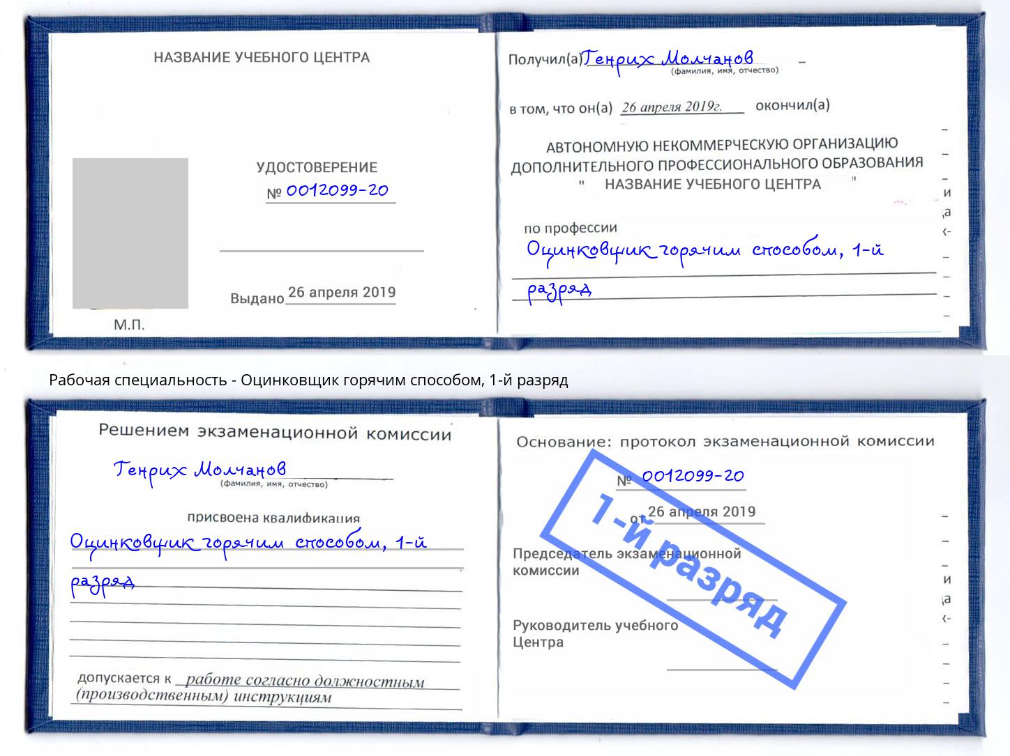 корочка 1-й разряд Оцинковщик горячим способом Новоалтайск