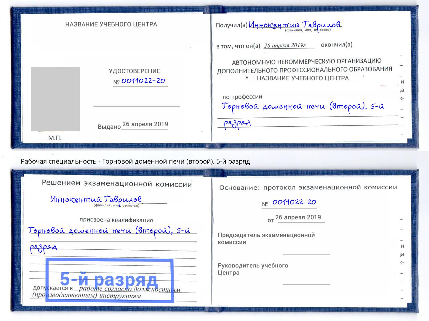 корочка 5-й разряд Горновой доменной печи (второй) Новоалтайск