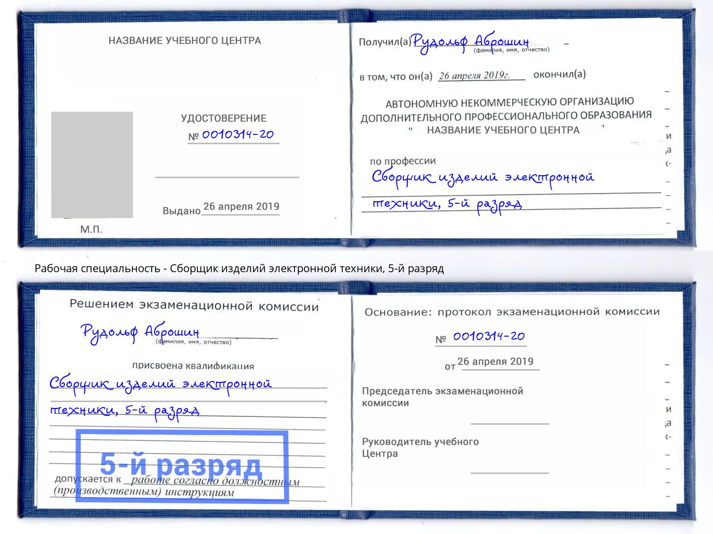 корочка 5-й разряд Сборщик изделий электронной техники Новоалтайск