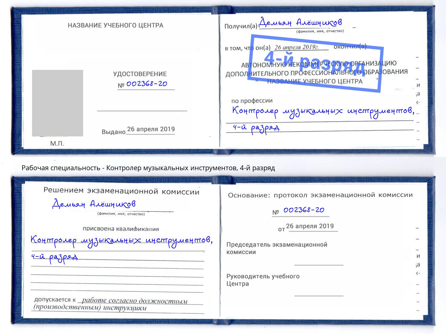 корочка 4-й разряд Контролер музыкальных инструментов Новоалтайск