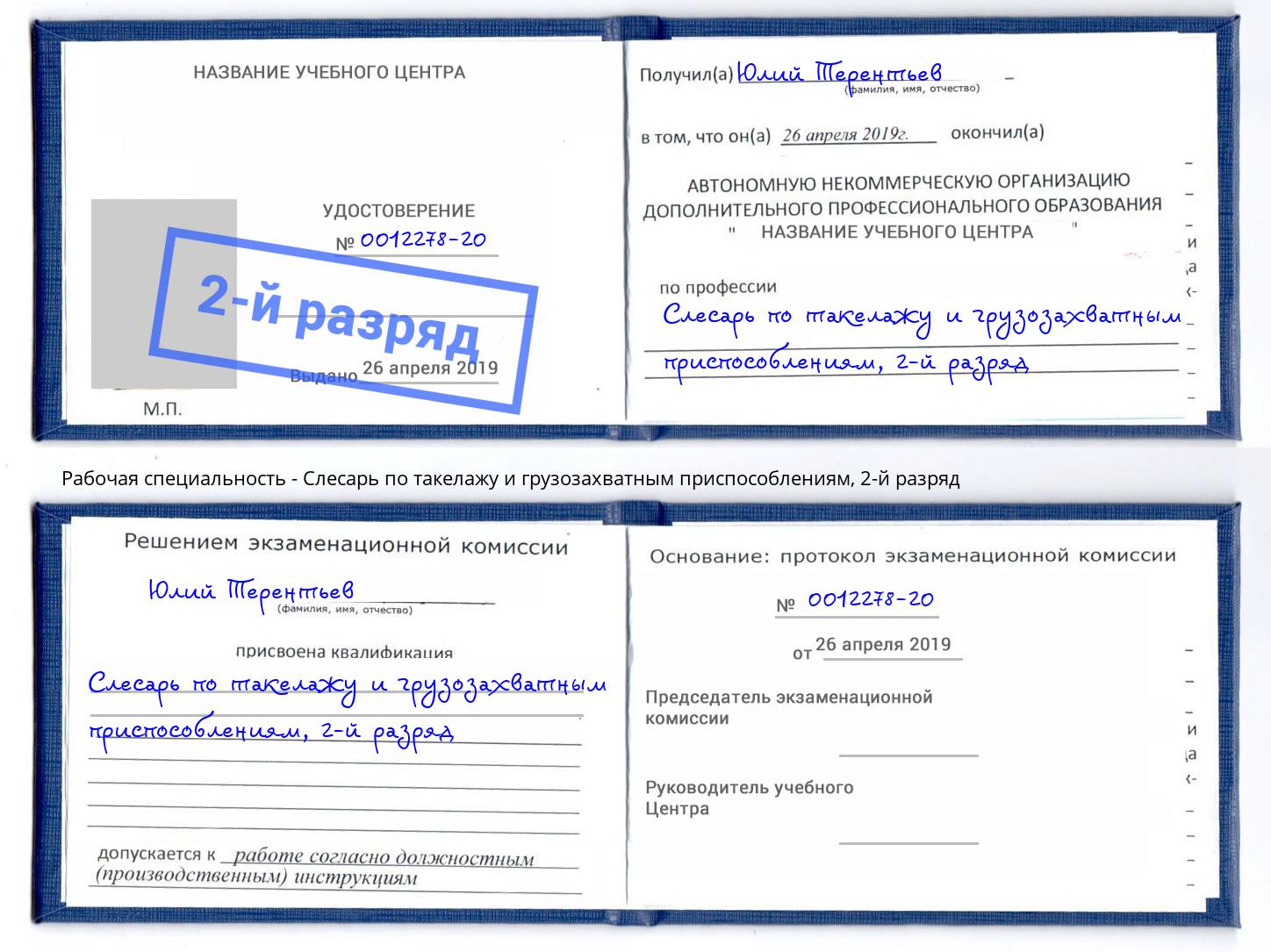 корочка 2-й разряд Слесарь по такелажу и грузозахватным приспособлениям Новоалтайск