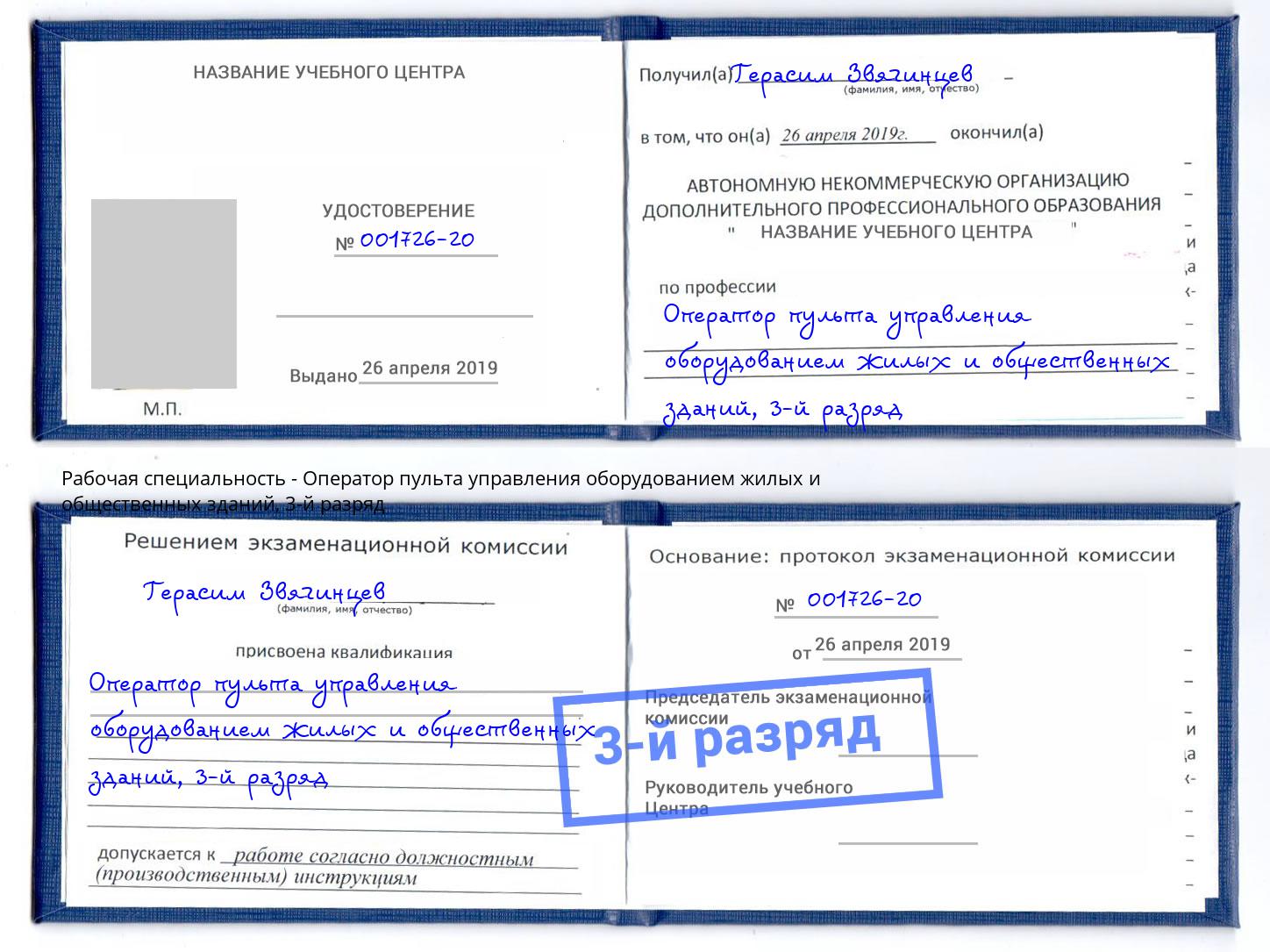 корочка 3-й разряд Оператор пульта управления оборудованием жилых и общественных зданий Новоалтайск