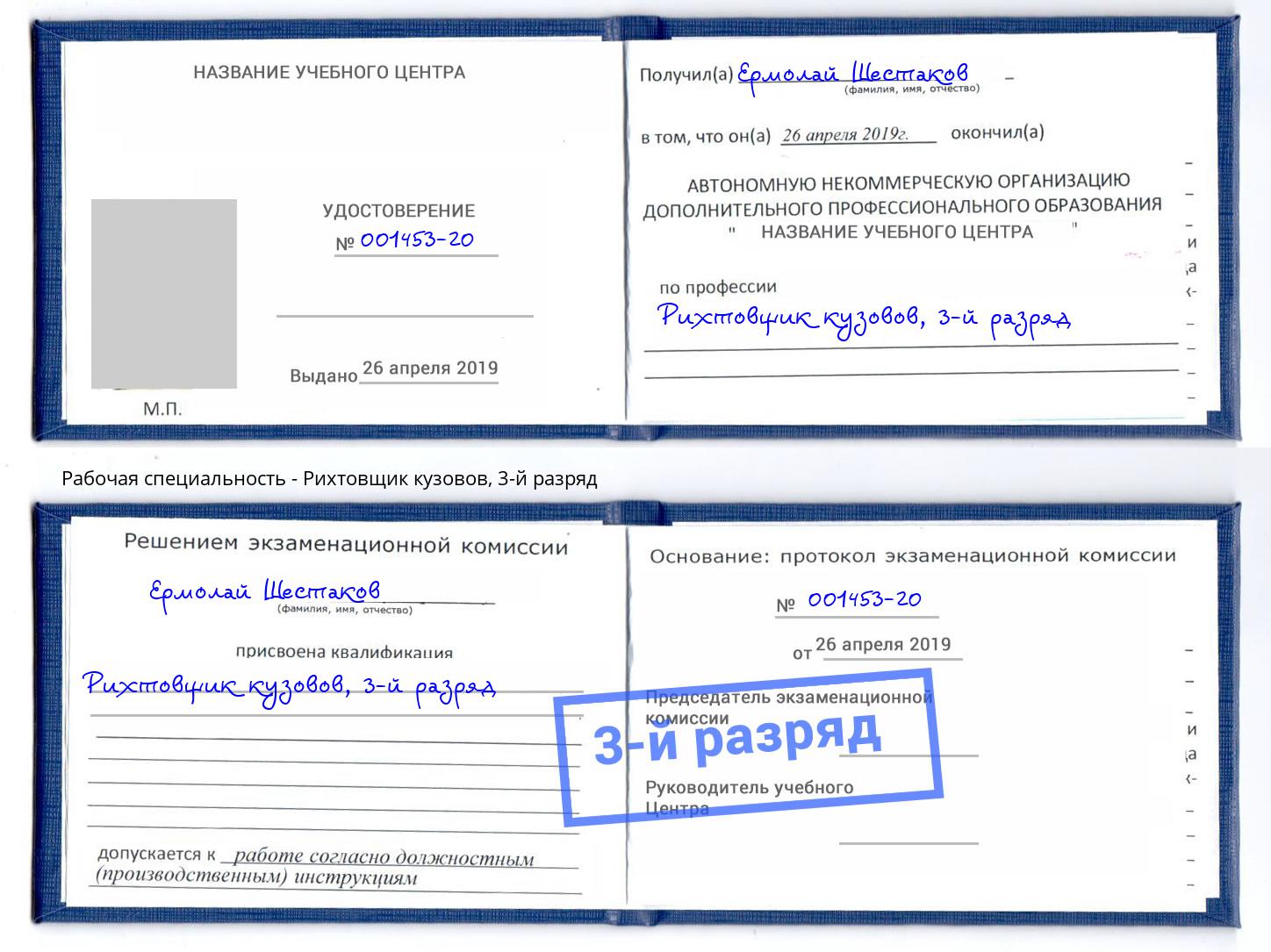 корочка 3-й разряд Рихтовщик кузовов Новоалтайск