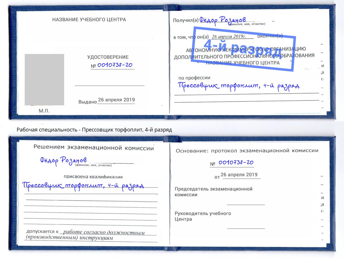 корочка 4-й разряд Прессовщик торфоплит Новоалтайск