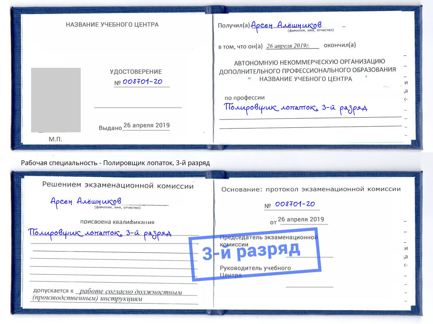 корочка 3-й разряд Полировщик лопаток Новоалтайск