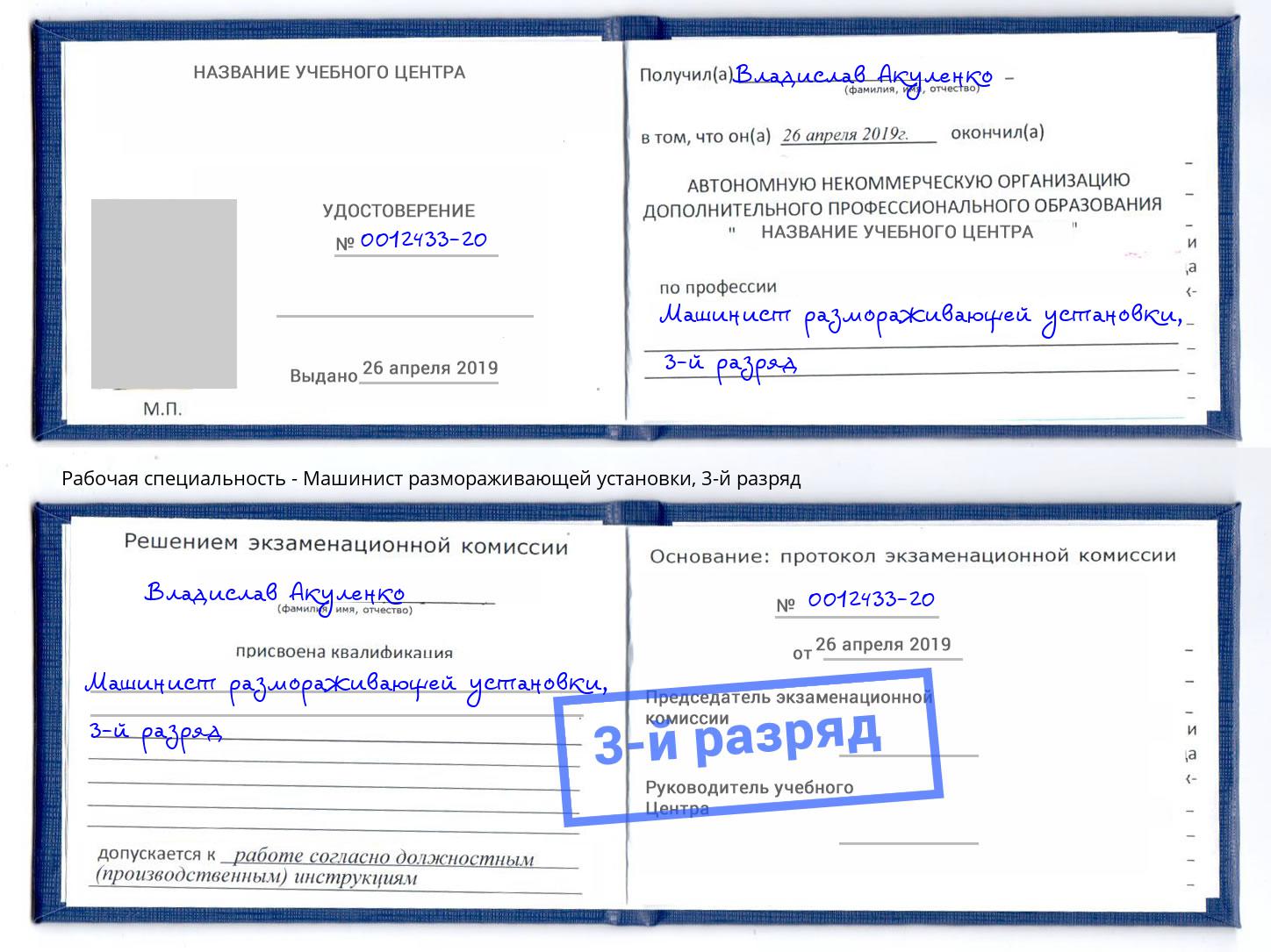 корочка 3-й разряд Машинист размораживающей установки Новоалтайск