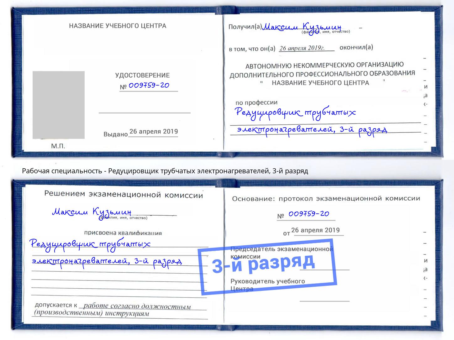 корочка 3-й разряд Редуцировщик трубчатых электронагревателей Новоалтайск