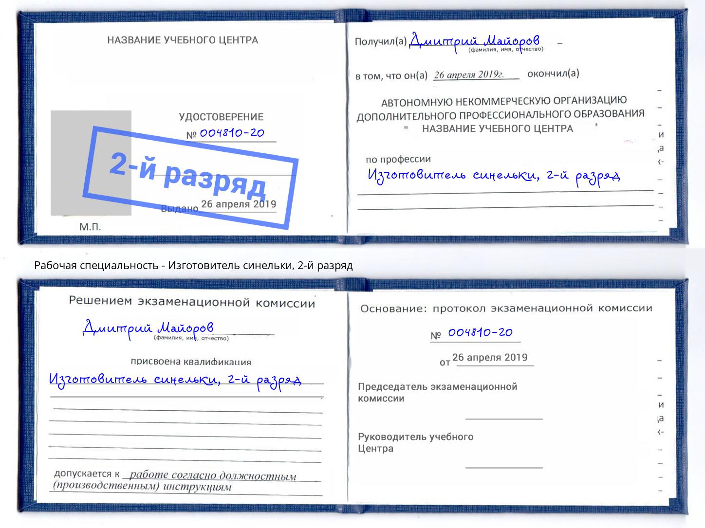 корочка 2-й разряд Изготовитель синельки Новоалтайск
