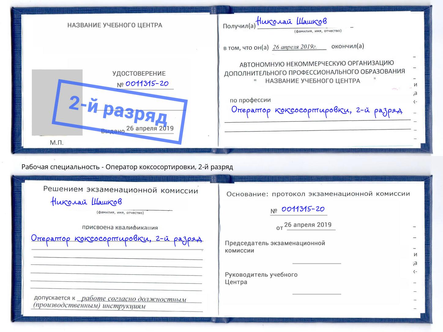 корочка 2-й разряд Оператор коксосортировки Новоалтайск
