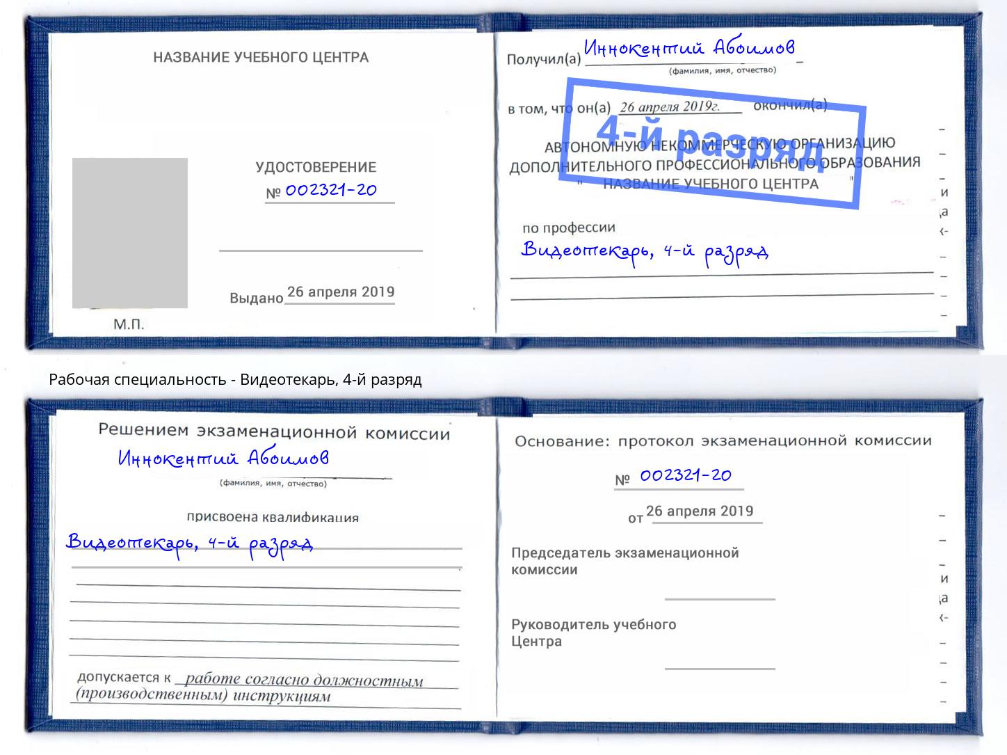корочка 4-й разряд Видеотекарь Новоалтайск