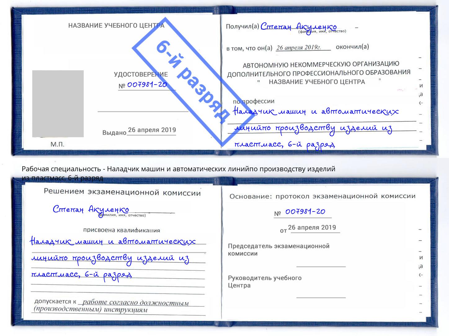 корочка 6-й разряд Наладчик машин и автоматических линийпо производству изделий из пластмасс Новоалтайск