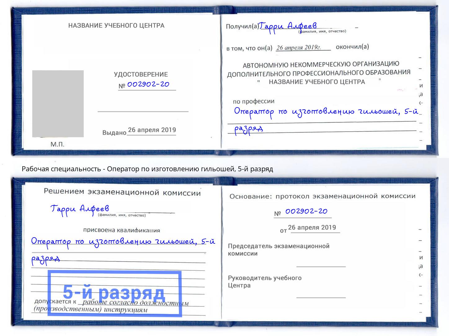 корочка 5-й разряд Оператор по изготовлению гильошей Новоалтайск