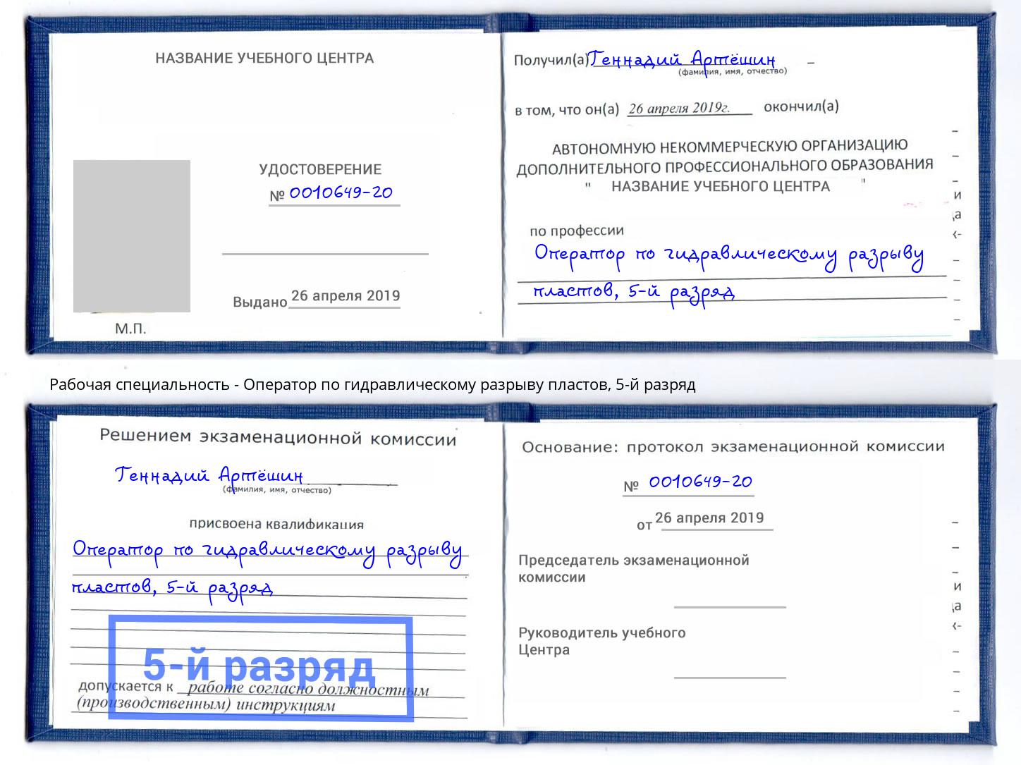 корочка 5-й разряд Оператор по гидравлическому разрыву пластов Новоалтайск