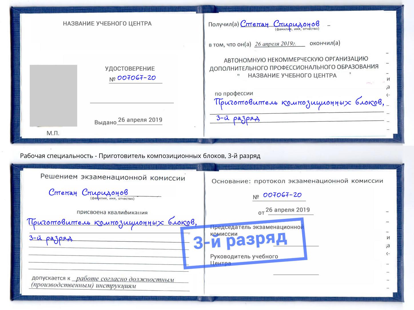 корочка 3-й разряд Приготовитель композиционных блоков Новоалтайск
