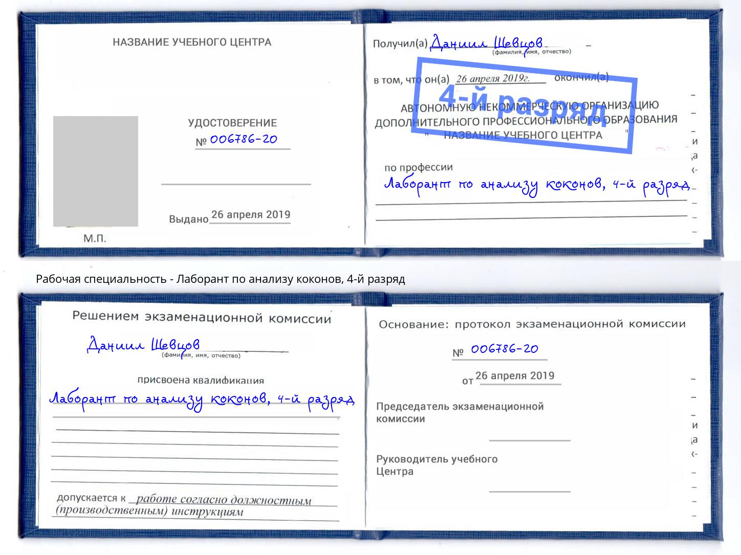 корочка 4-й разряд Лаборант по анализу коконов Новоалтайск