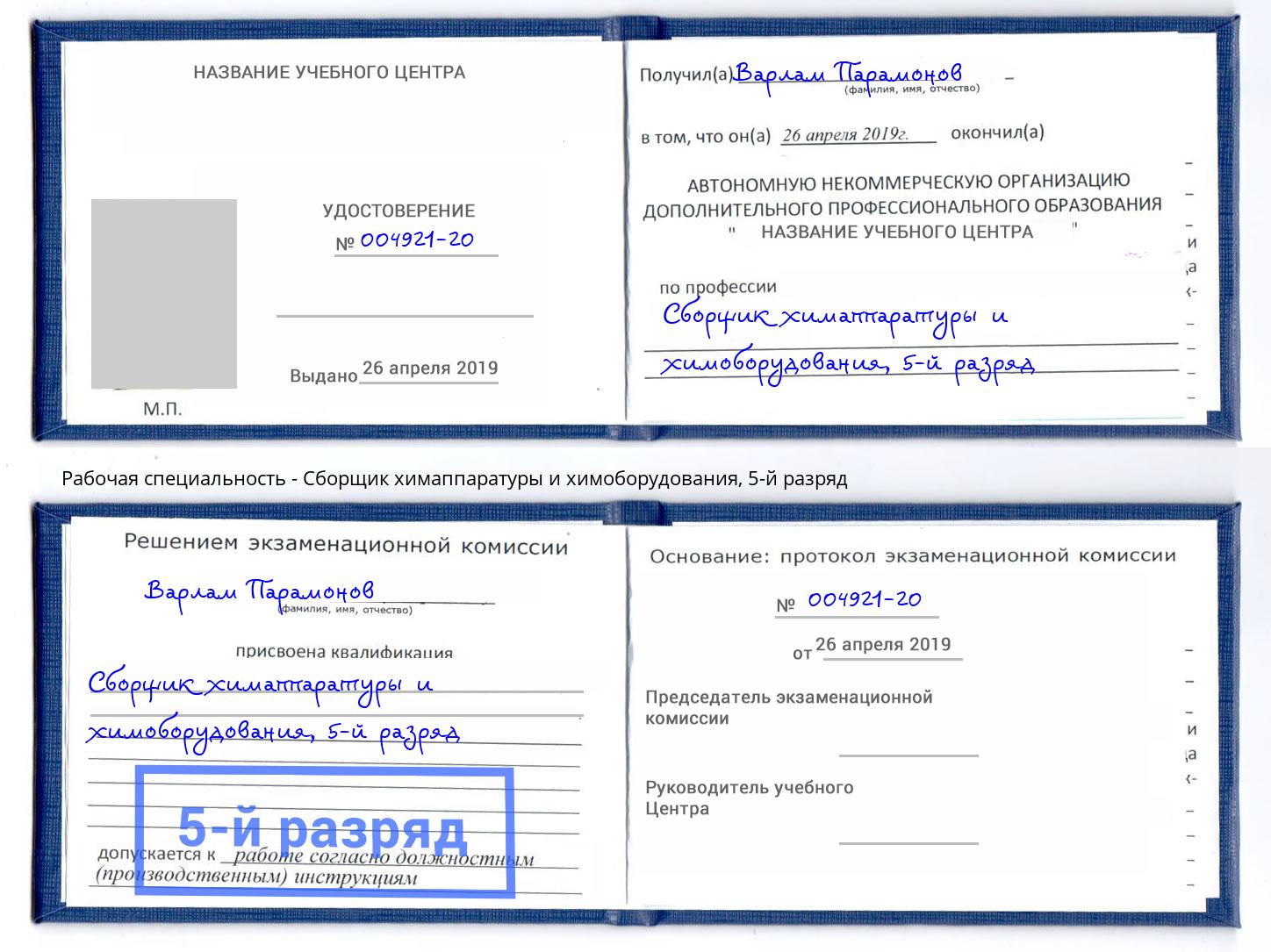 корочка 5-й разряд Сборщик химаппаратуры и химоборудования Новоалтайск