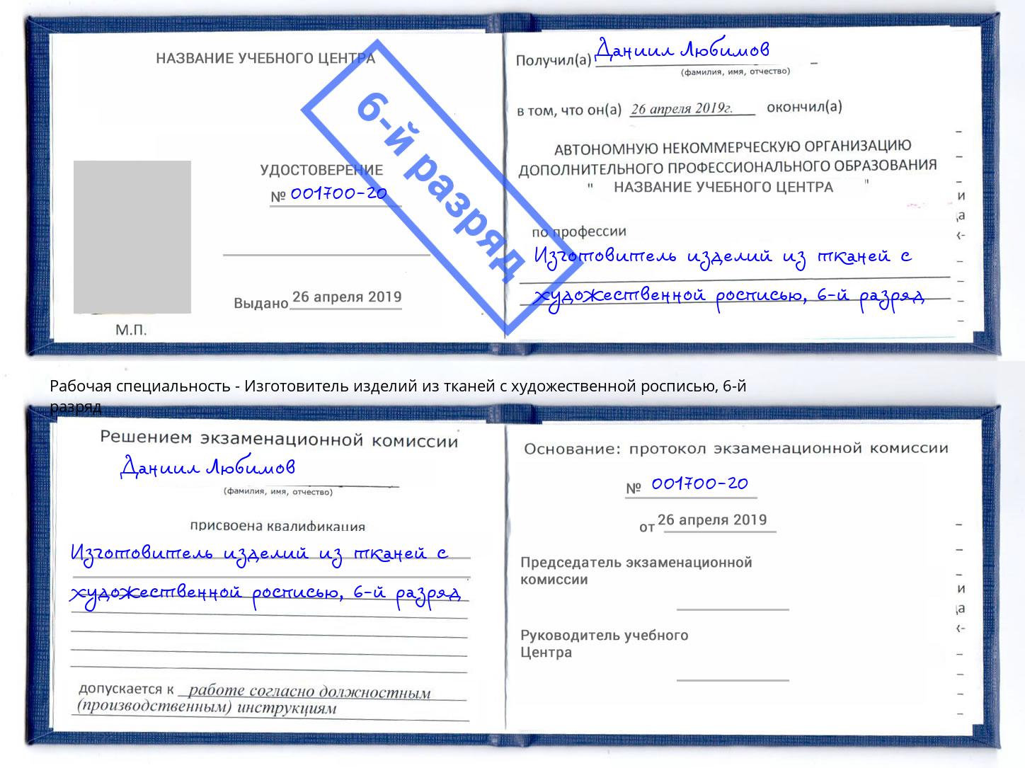 корочка 6-й разряд Изготовитель изделий из тканей с художественной росписью Новоалтайск