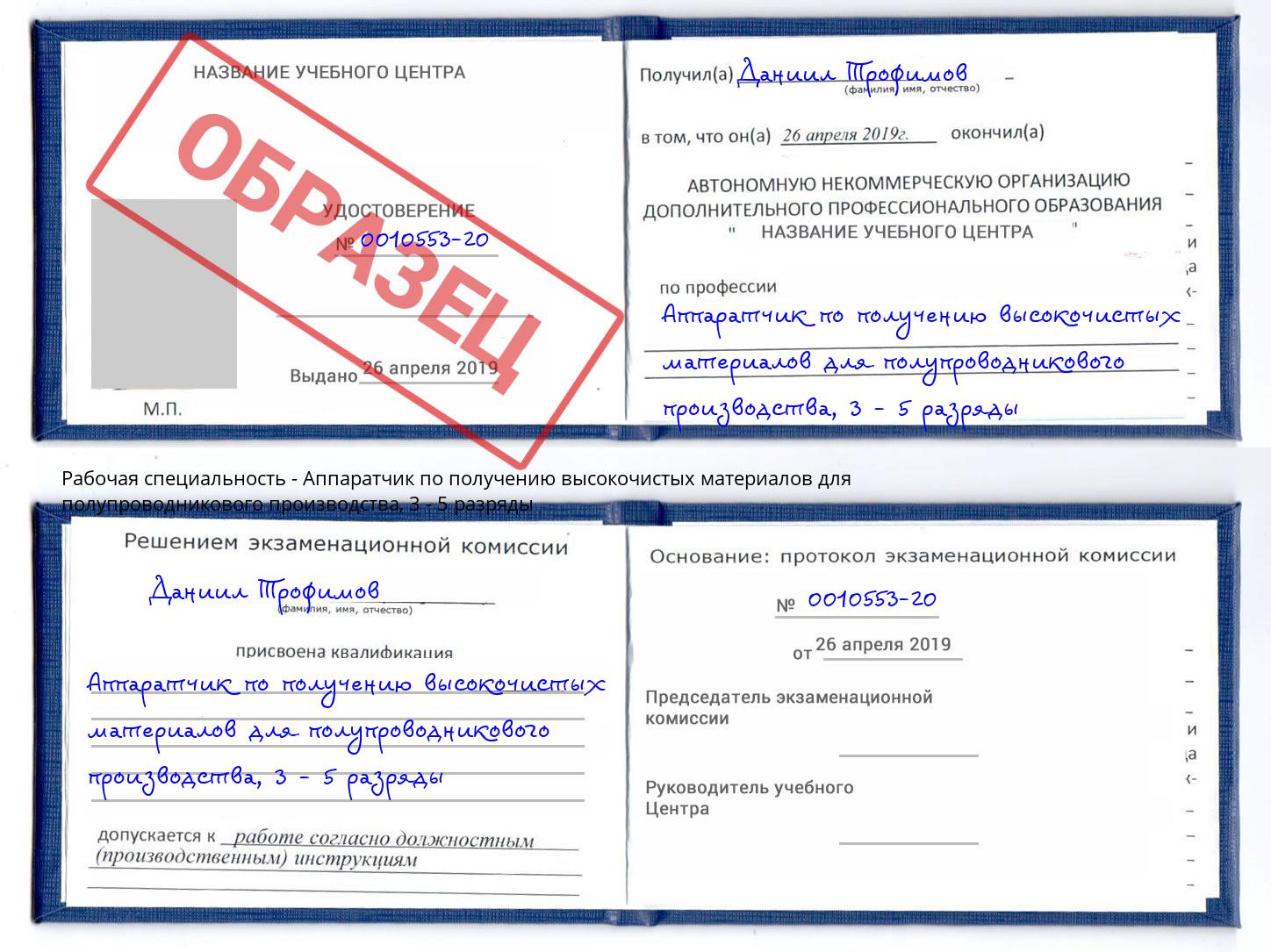 корочка 3 - 5 разряды Аппаратчик по получению высокочистых материалов для полупроводникового производства Новоалтайск