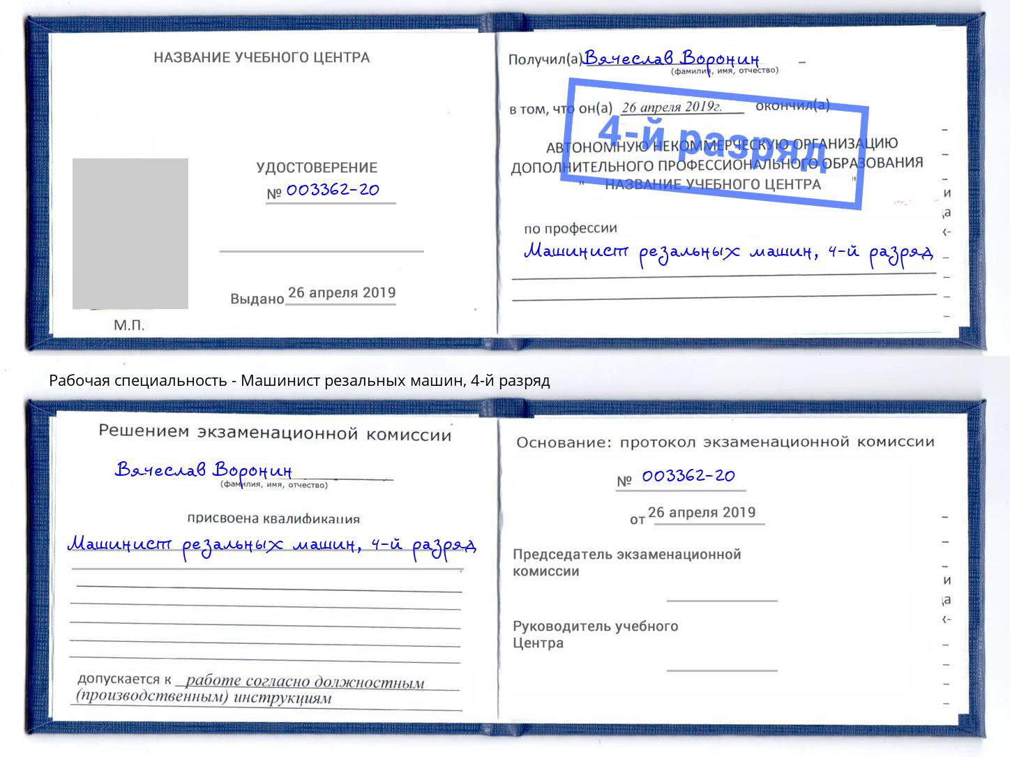 корочка 4-й разряд Машинист резальных машин Новоалтайск
