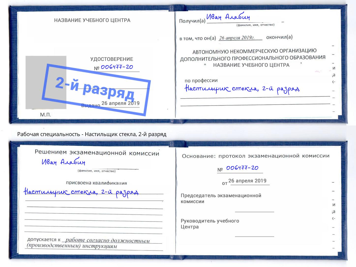 корочка 2-й разряд Настильщик стекла Новоалтайск