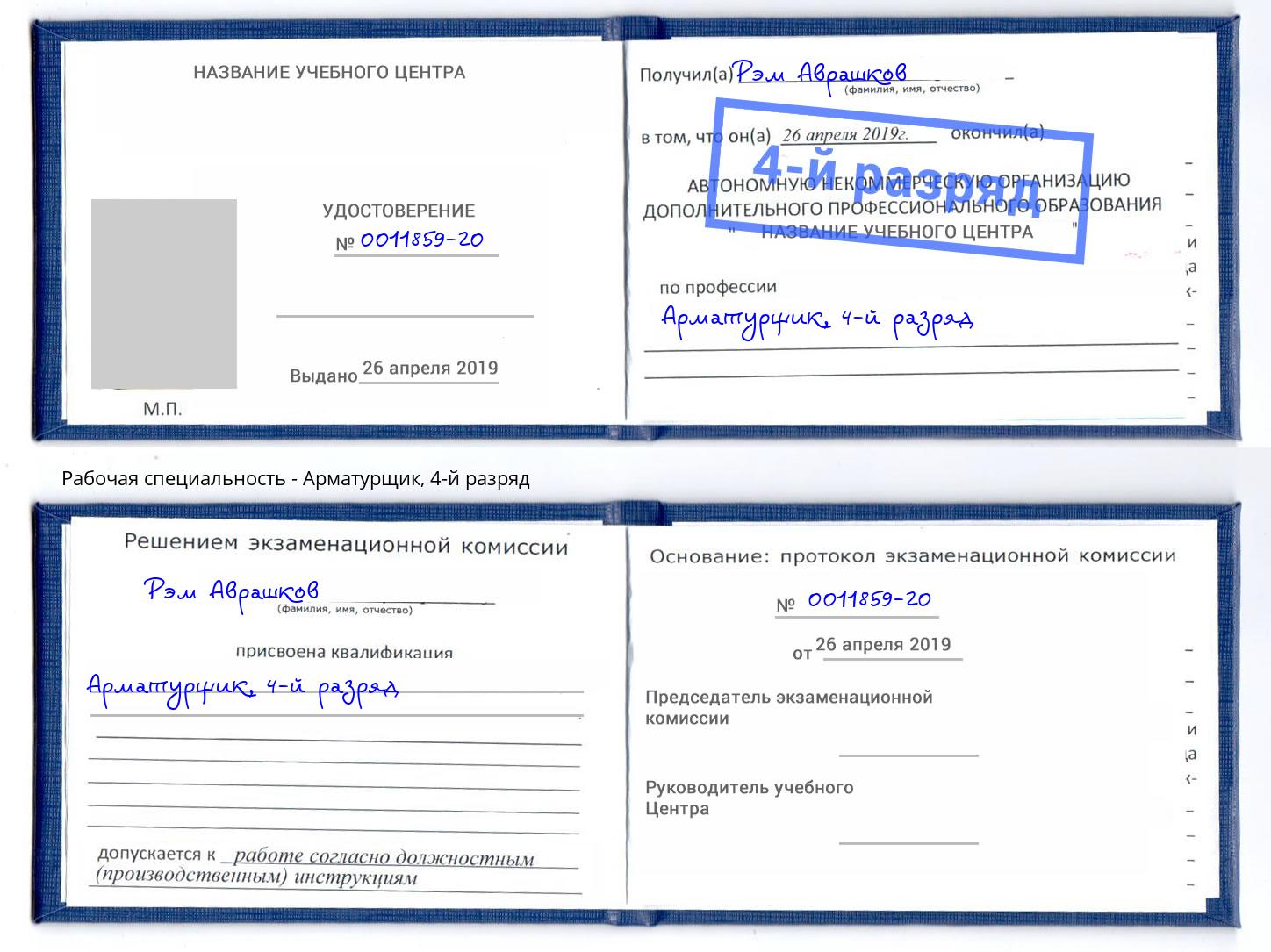 корочка 4-й разряд Арматурщик Новоалтайск
