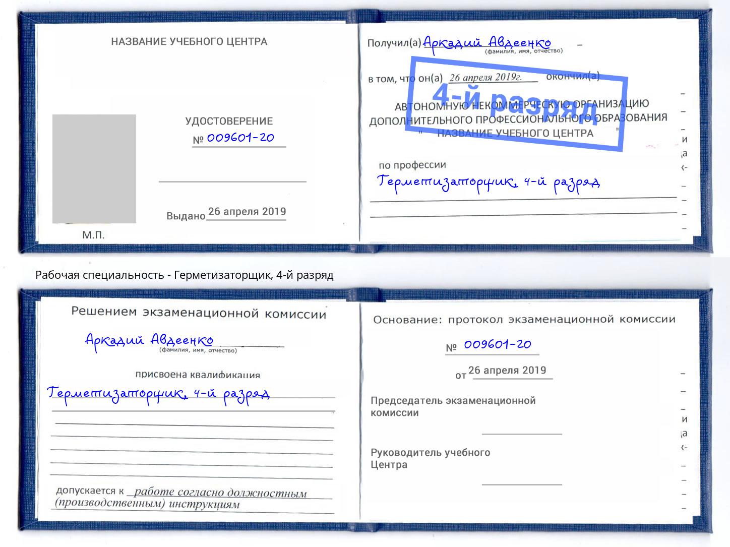 корочка 4-й разряд Герметизаторщик Новоалтайск