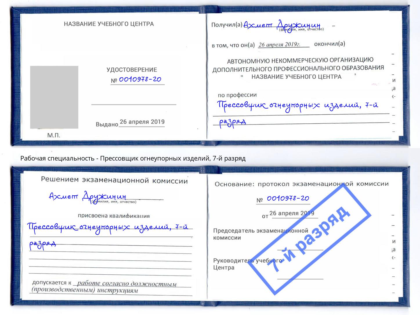 корочка 7-й разряд Прессовщик огнеупорных изделий Новоалтайск