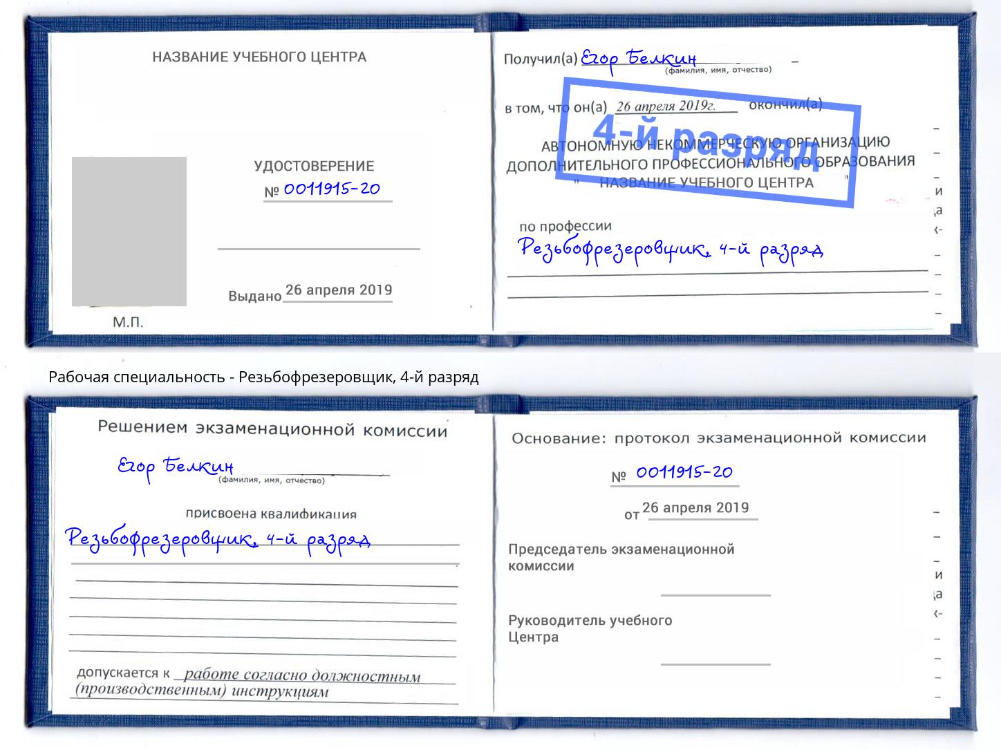 корочка 4-й разряд Резьбофрезеровщик Новоалтайск