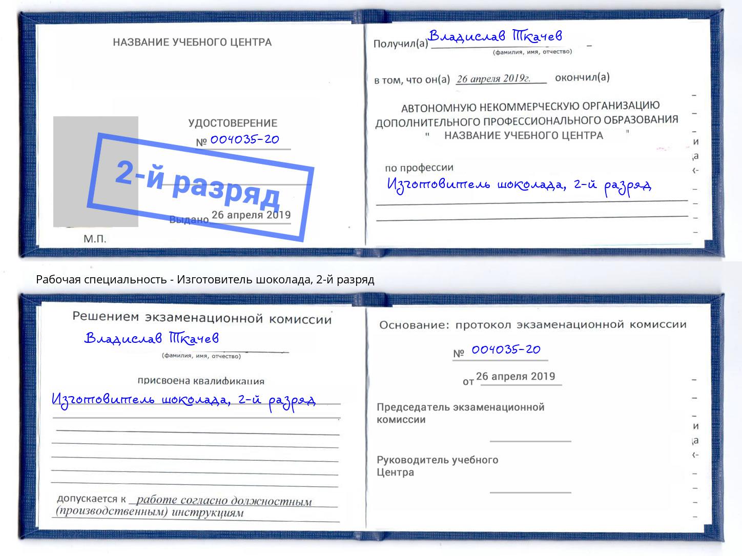 корочка 2-й разряд Изготовитель шоколада Новоалтайск