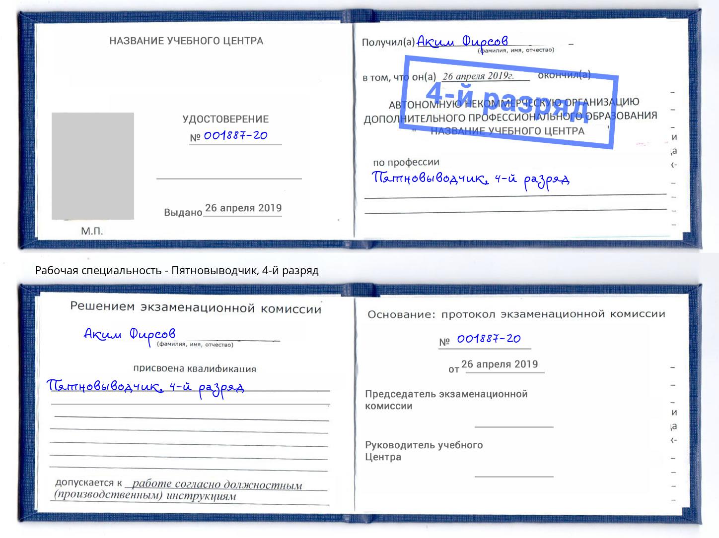 корочка 4-й разряд Пятновыводчик Новоалтайск
