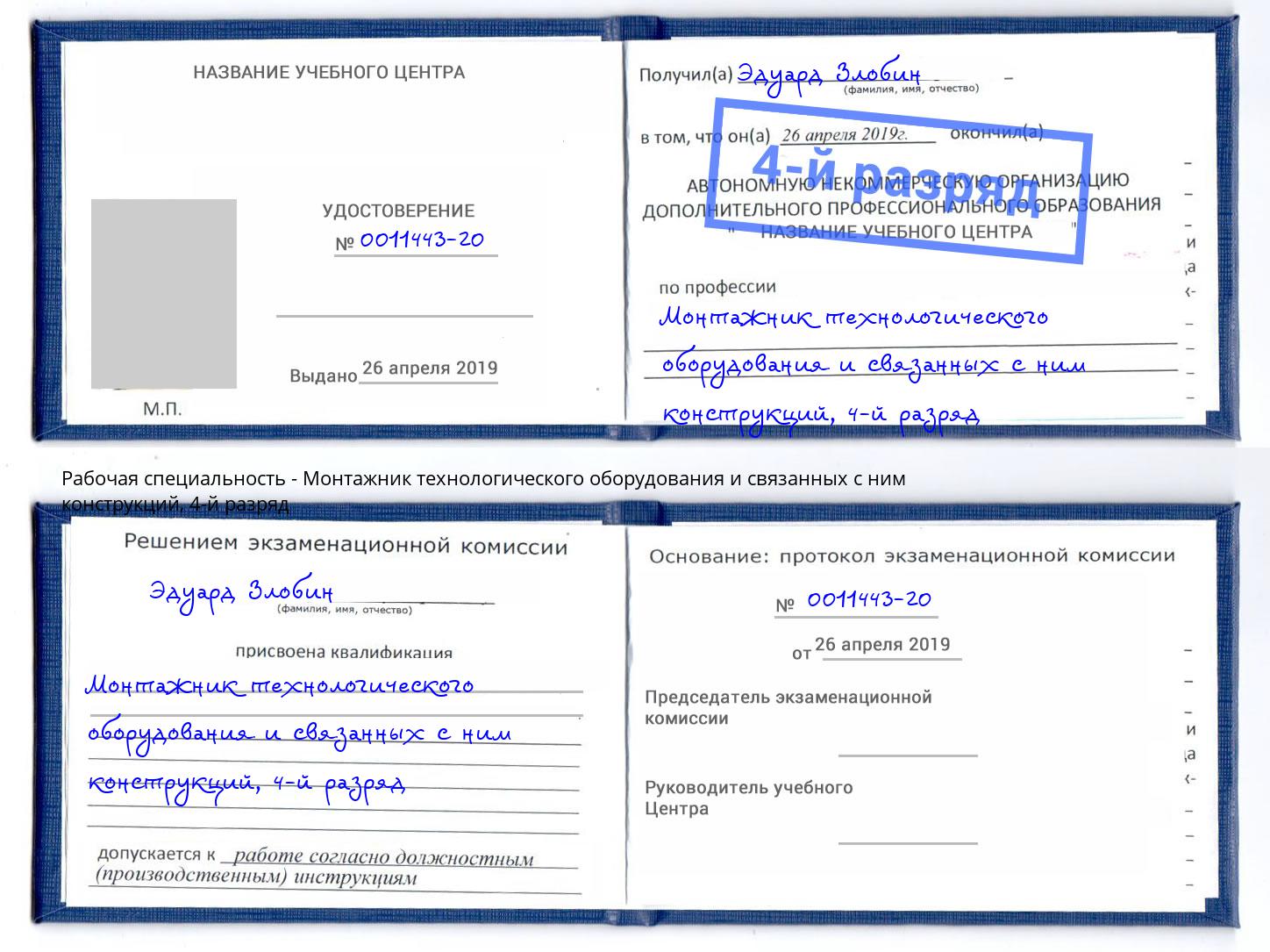 корочка 4-й разряд Монтажник технологического оборудования и связанных с ним конструкций Новоалтайск