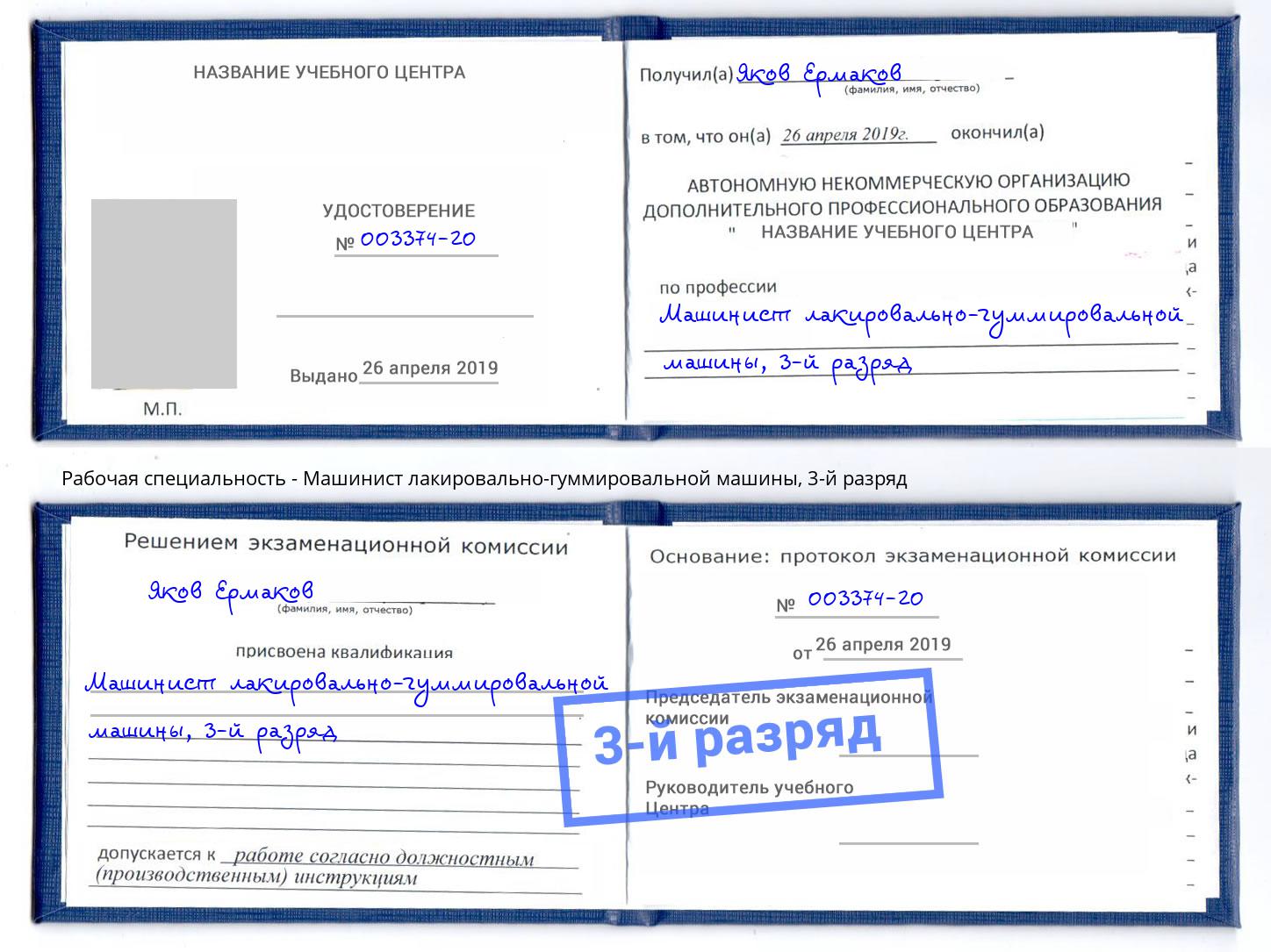 корочка 3-й разряд Машинист лакировально-гуммировальной машины Новоалтайск