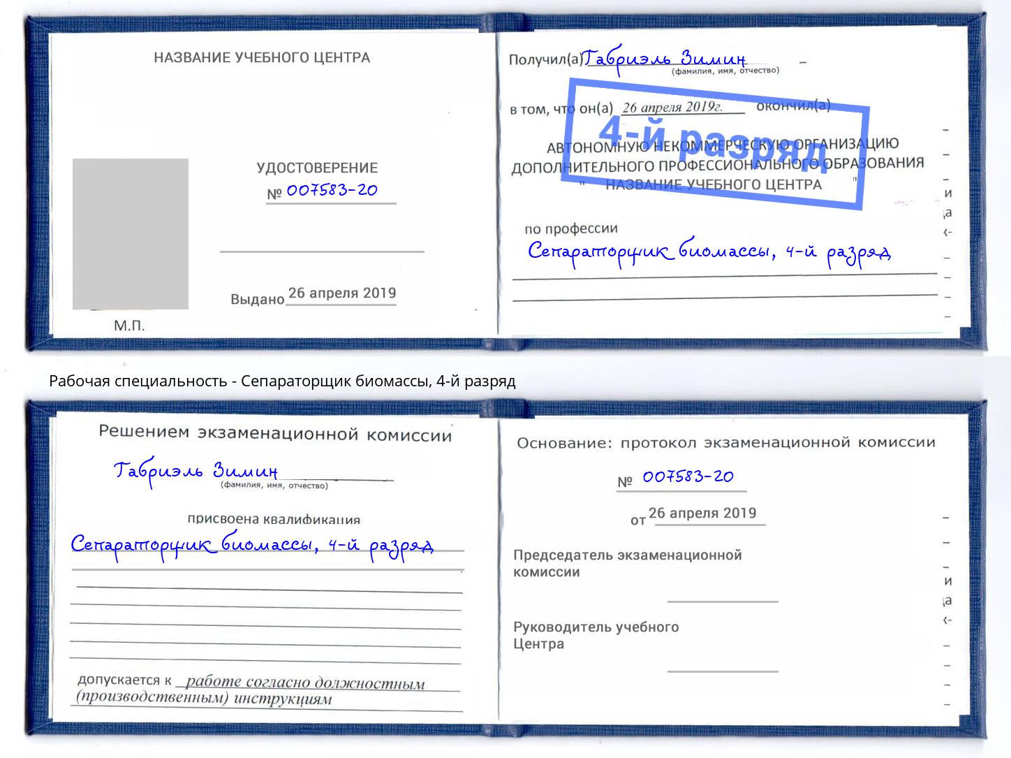 корочка 4-й разряд Сепараторщик биомассы Новоалтайск