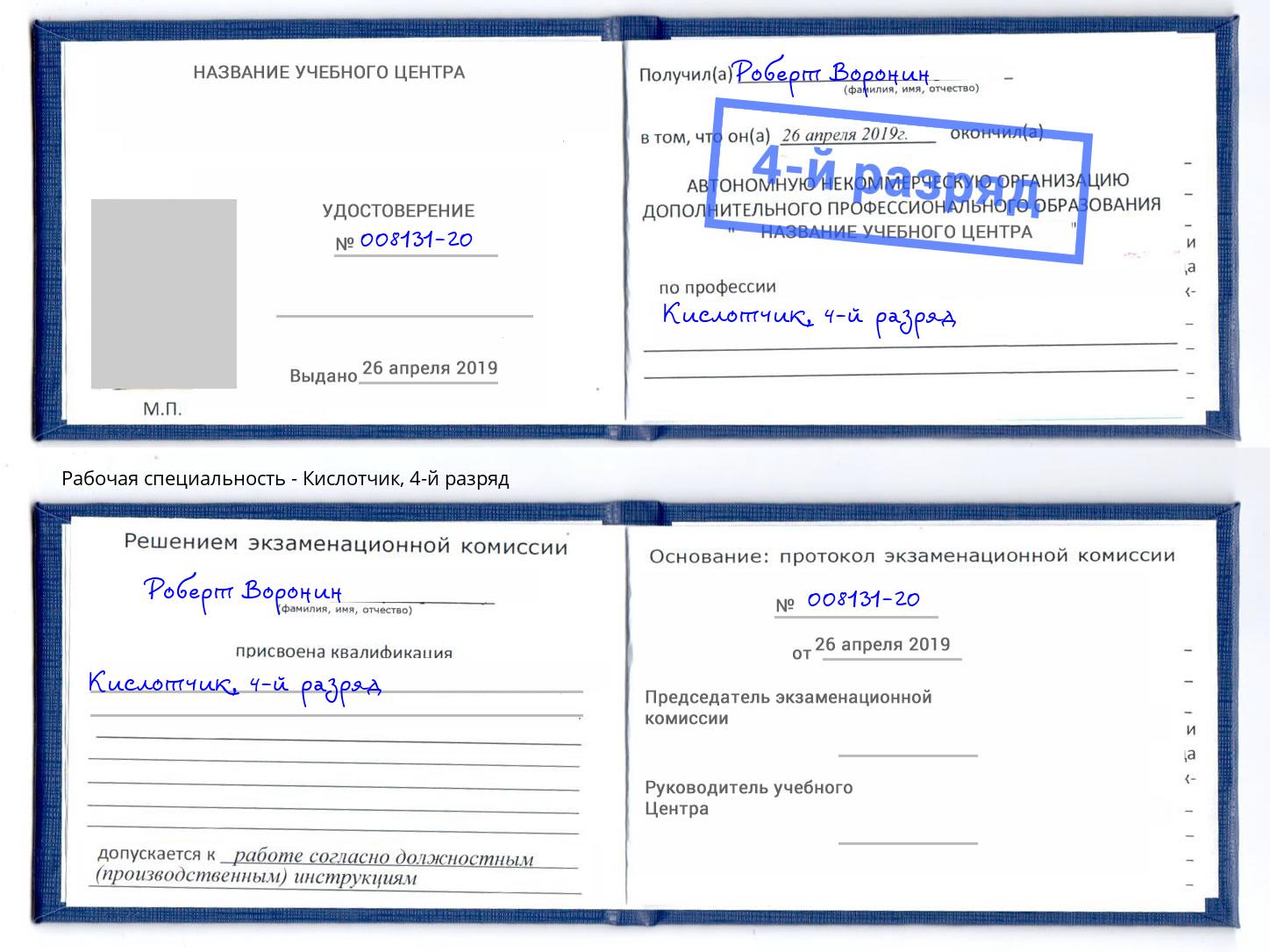 корочка 4-й разряд Кислотчик Новоалтайск