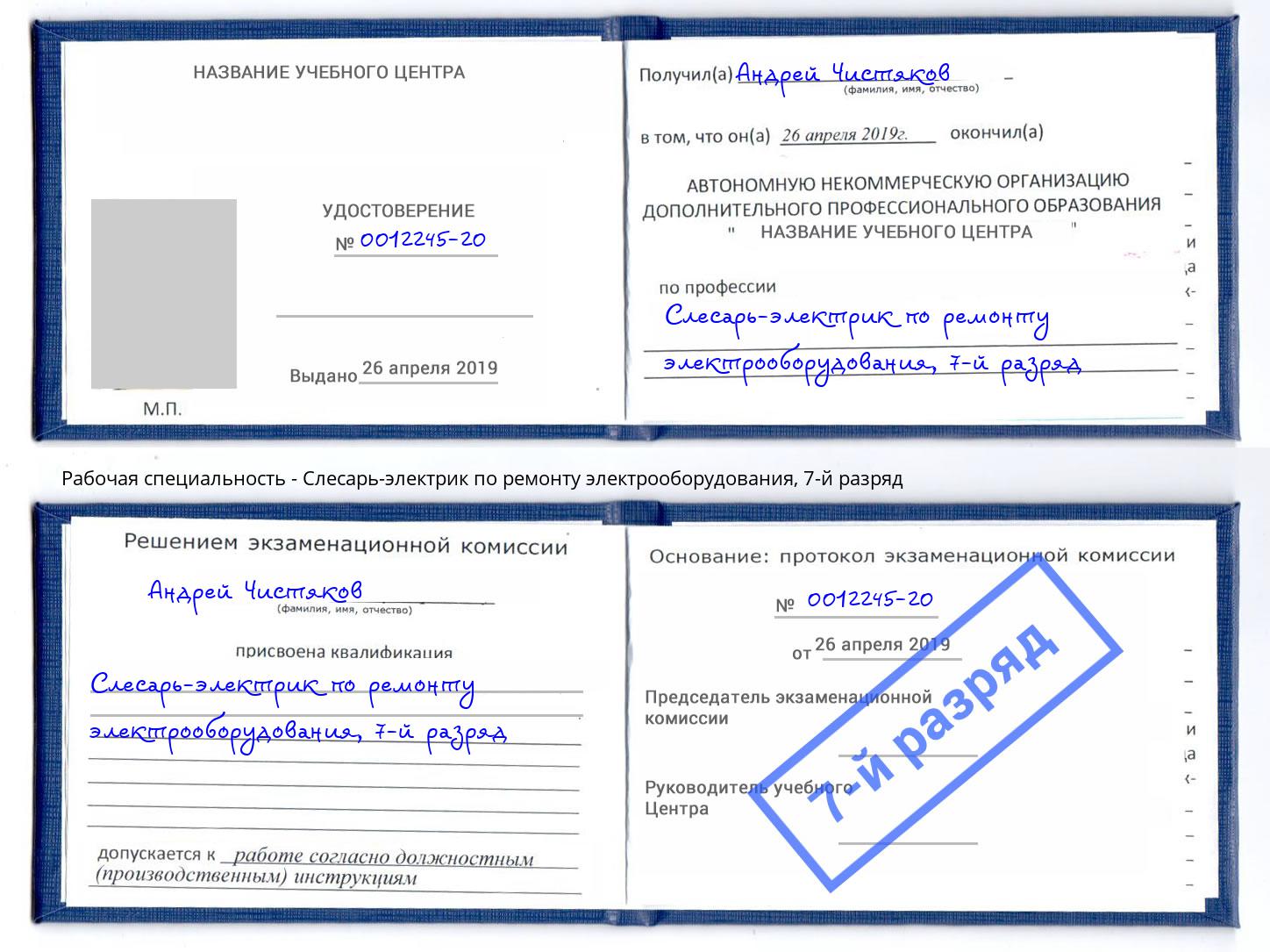 корочка 7-й разряд Слесарь-электрик по ремонту электрооборудования Новоалтайск