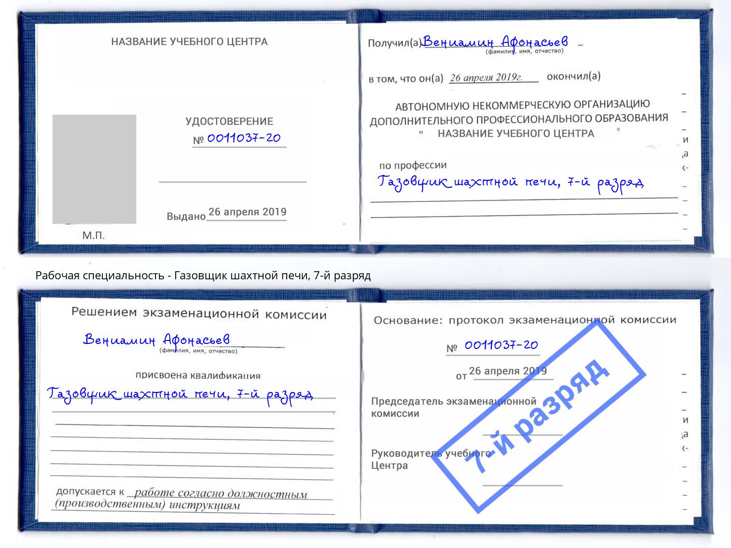 корочка 7-й разряд Газовщик шахтной печи Новоалтайск