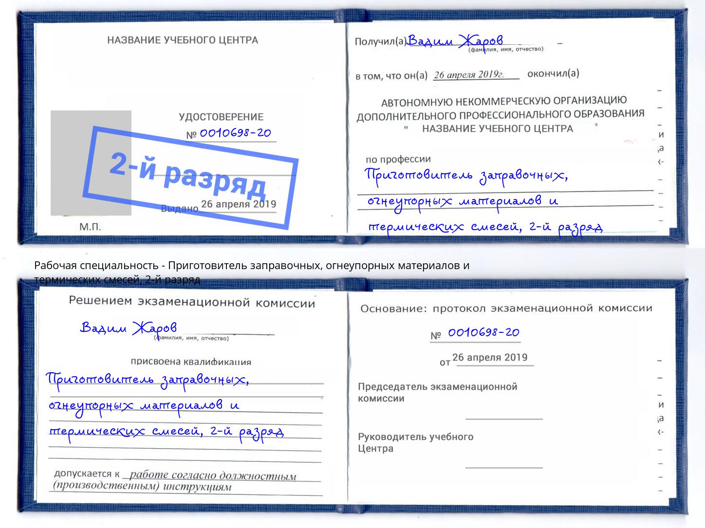 корочка 2-й разряд Приготовитель заправочных, огнеупорных материалов и термических смесей Новоалтайск