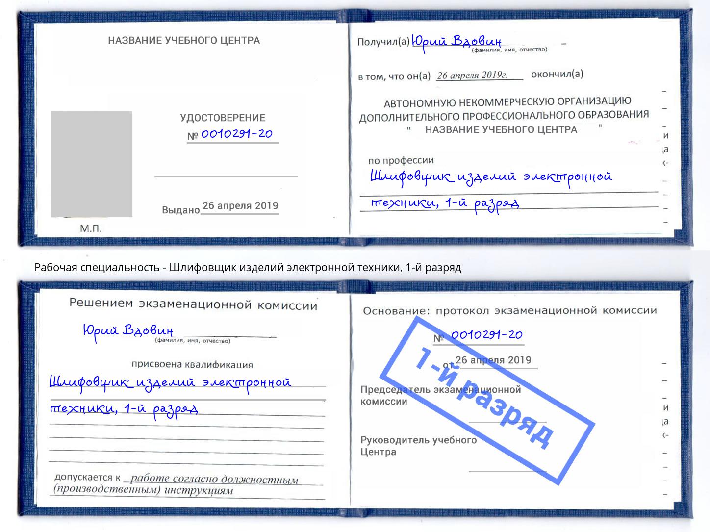 корочка 1-й разряд Шлифовщик изделий электронной техники Новоалтайск