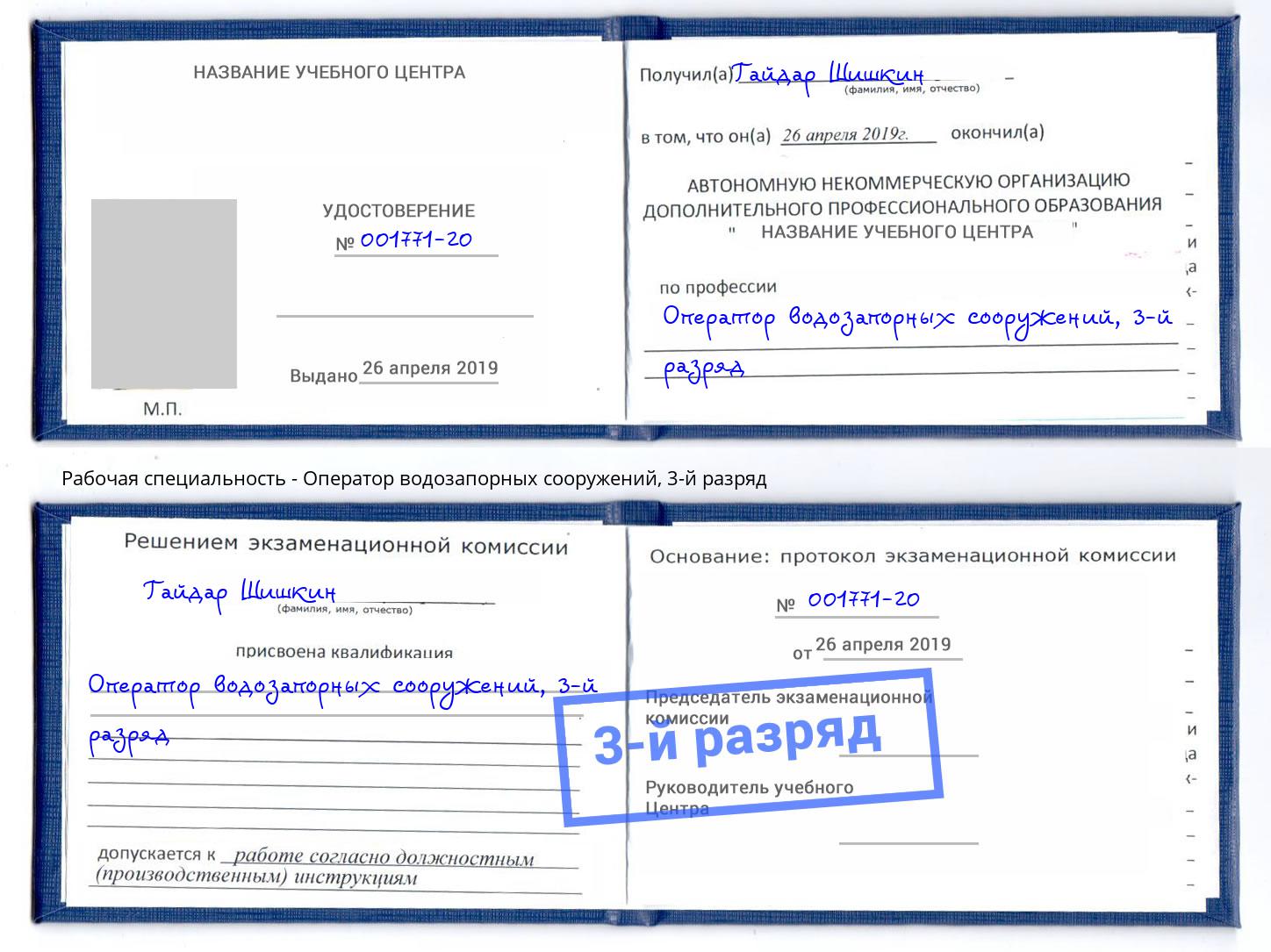 корочка 3-й разряд Оператор водозапорных сооружений Новоалтайск